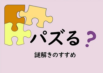 パズる？　謎解きのすすめの展示ポスター