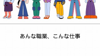 あんな職業、こんな仕事の展示ポスター